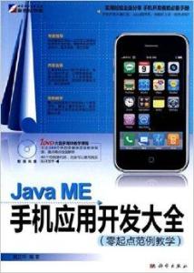 Java ME手機應用開發大全 從入門到上架銷售全流程指南